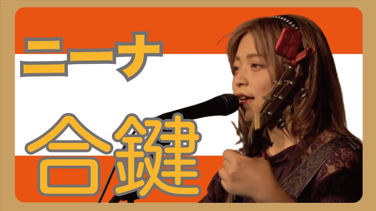 ニーナ『合鍵』
