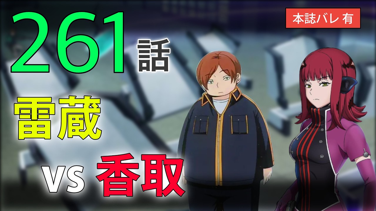 【ワートリ261話】情報過多！本誌最新話の感想回｜ワールドトリガー遠征選抜試験考察