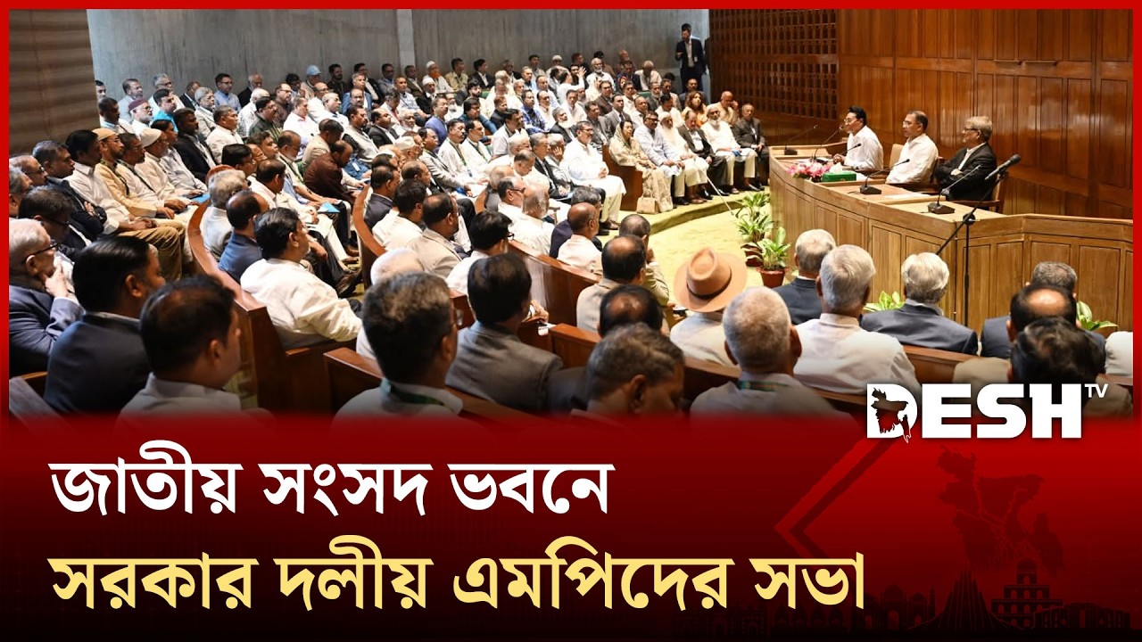 জাতীয় সংসদ ভবনে সরকার দলীয় এমপিদের সভা | Tarique Rahman | PMO | MP's Meeting | Desh TV