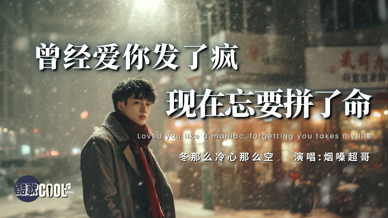 [没有你 这个冬风那么冷] | 《冬那么冷心那么空》-烟嗓超哥 Winter So Cold Heart So Empty【🎧高质音双语动态歌词】#CoolSong酷歌