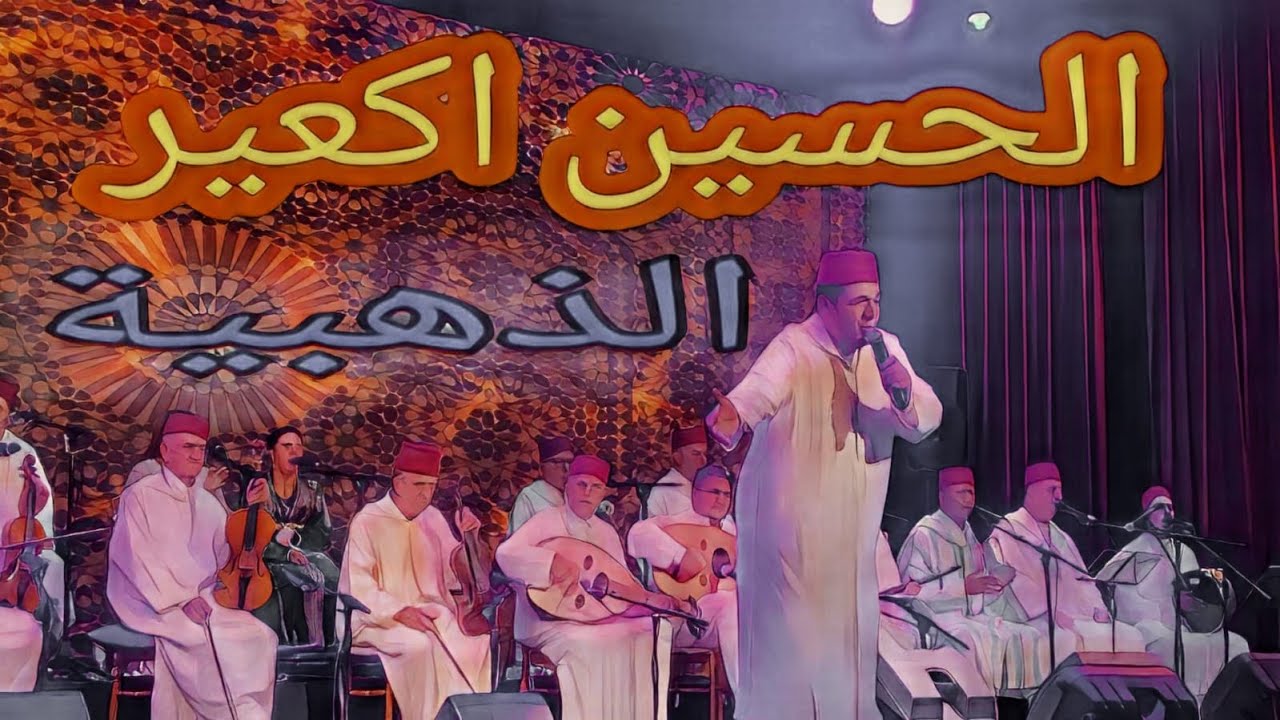 #Morocco_toursالذهبية نظم الشيخ انجار غناء الحسين اكعير مهرجان الملحون الدورة 9 مراكش