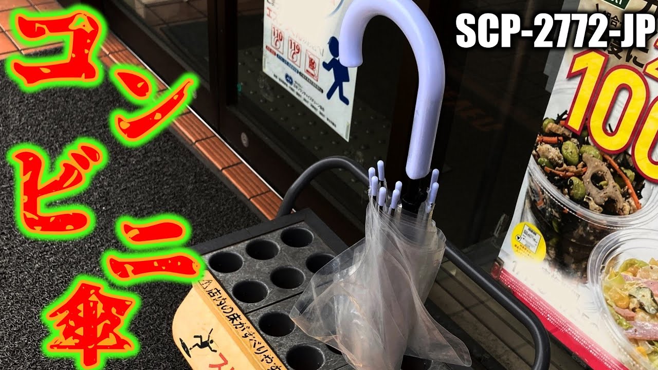 【ゆっくり解説】見覚えありますか？　SCP-2772-JP コンビニ傘【胸糞注意】