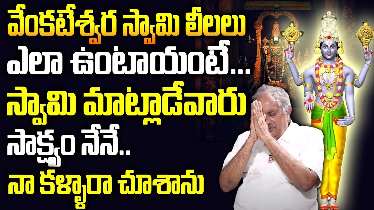 వెంకటేశ్వర స్వామి లీలలు - నేనే సాక్షం | Viswapathi (TVRK Murthy) Exclusive Interview | Sumantv