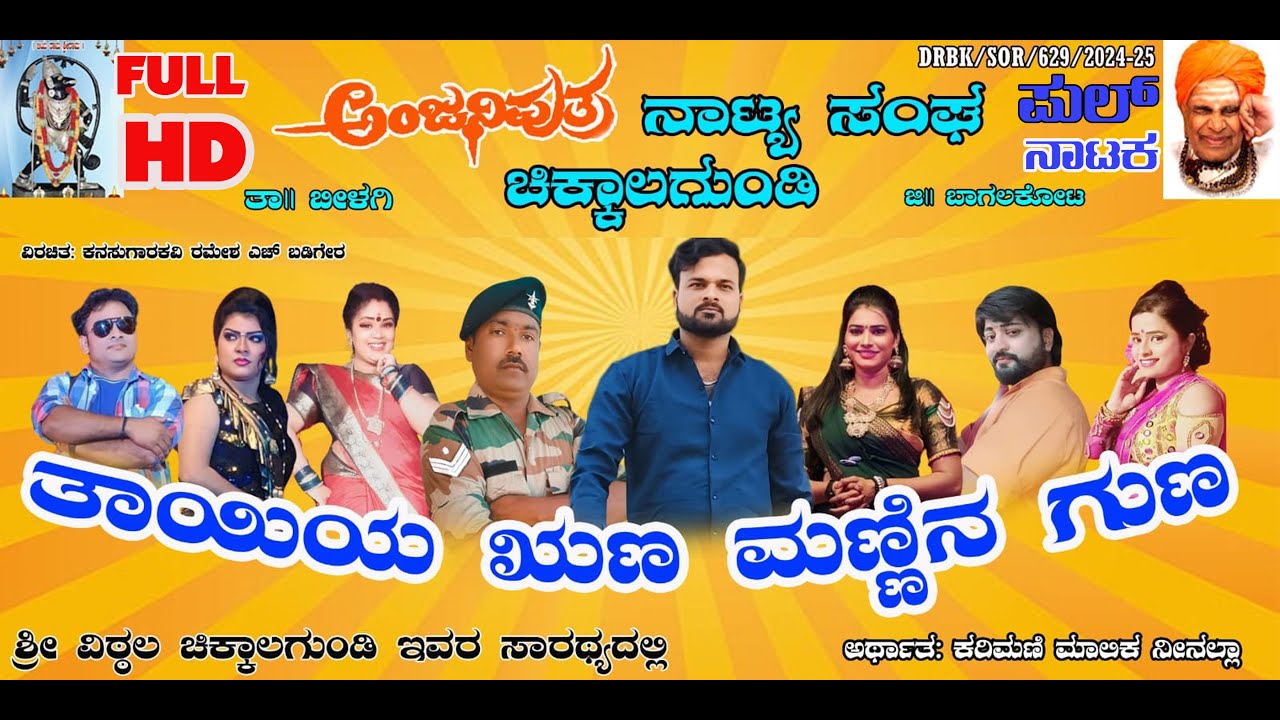 ತಾಯಿಯ ಋಣ ಮಣ್ಣಿನ ಗುಣ, full drama vittal chikkalagundi,company natak, comedy, natak FULL HD