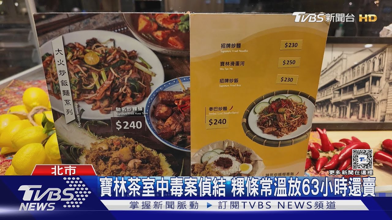 寶林茶室中毒案偵結 粿條常溫放63小時還賣｜TVBS新聞 @TVBSNEWS01