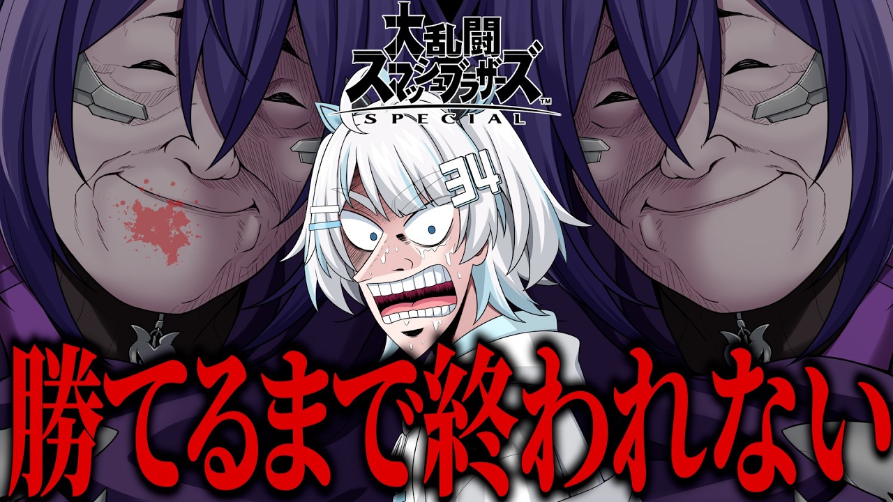 さんしあが元日本最強倒すまでおわれない！！【スマブラSP】【Vtuber】