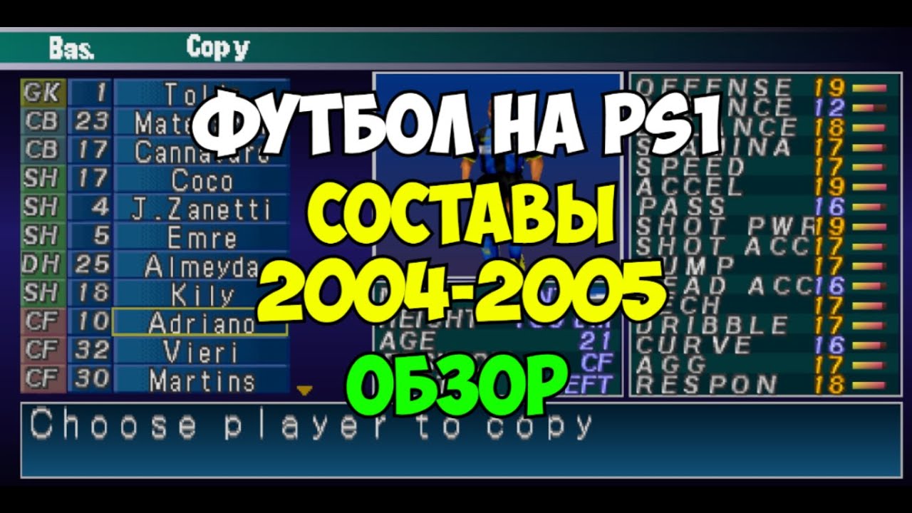 Обзор на патч PES 2 составы сезона 2004 - 2005. Футбол на PS1 | Pro evolution soccer 2 | WE2002