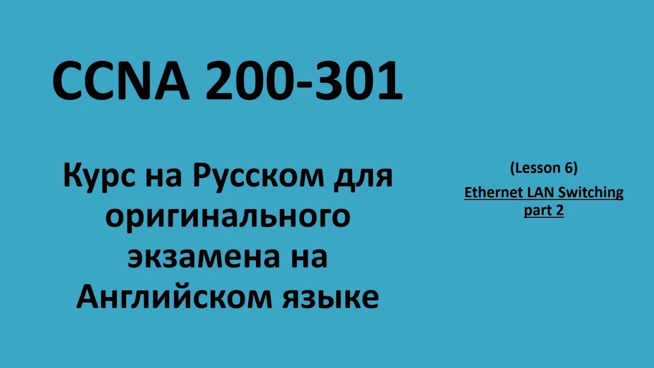Lecture 6 Switching 2 | CCNA на русском для экзамена на английском языке