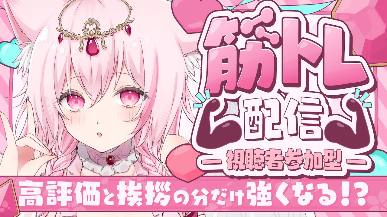 【朝活/Vtuber】初見さん5人で告知あり！筋トレ回数が高評価と挨拶で決まる！初見さんが来たら５回追加！【雑談/初見歓迎】