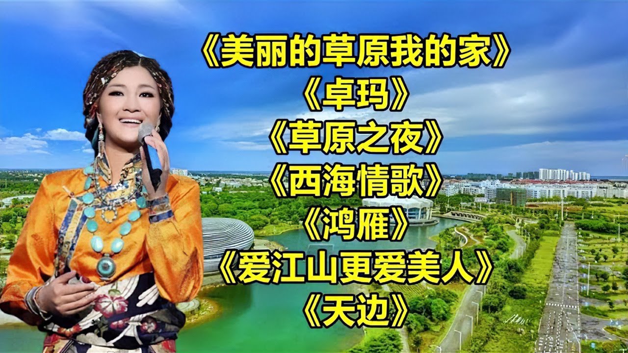 《美丽的草原我的家》《卓玛》《西海情歌》《红尘情歌》《草原之夜》