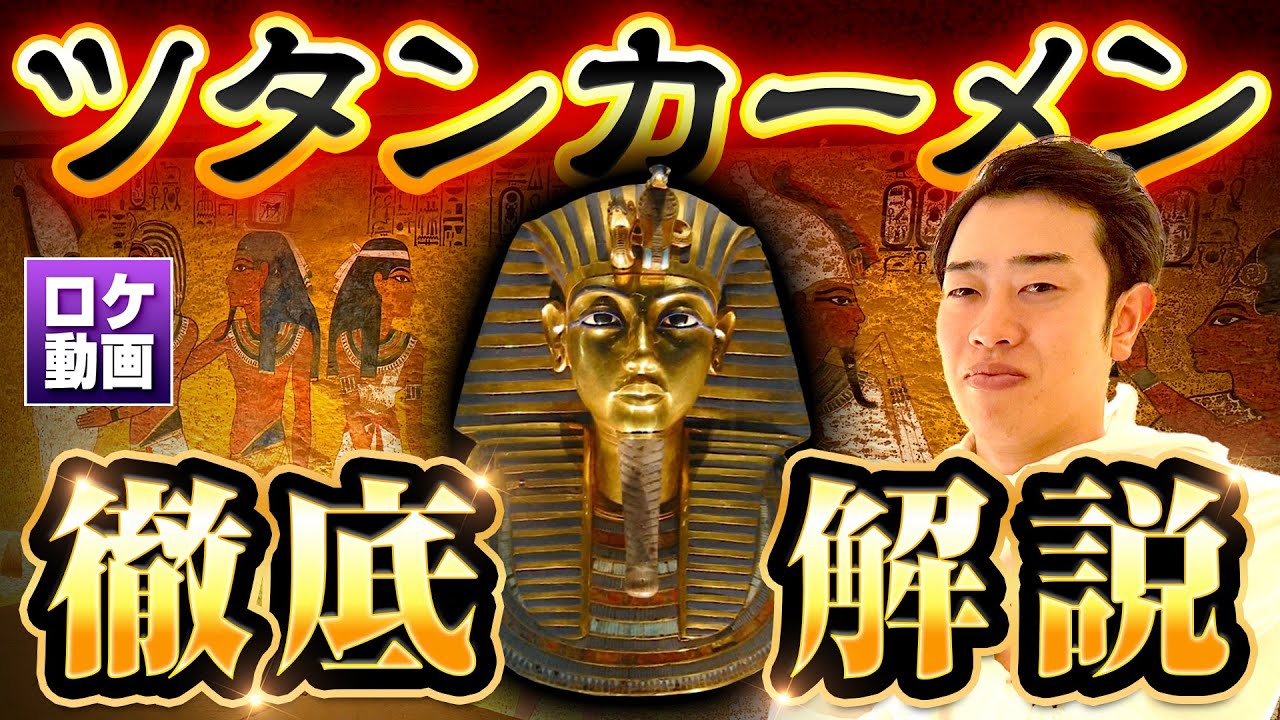 【ツタンカーメン】3300年間誰にも発見されなかった墓の内部に潜入！歴史から消された少年王を現地からわかりやすく解説