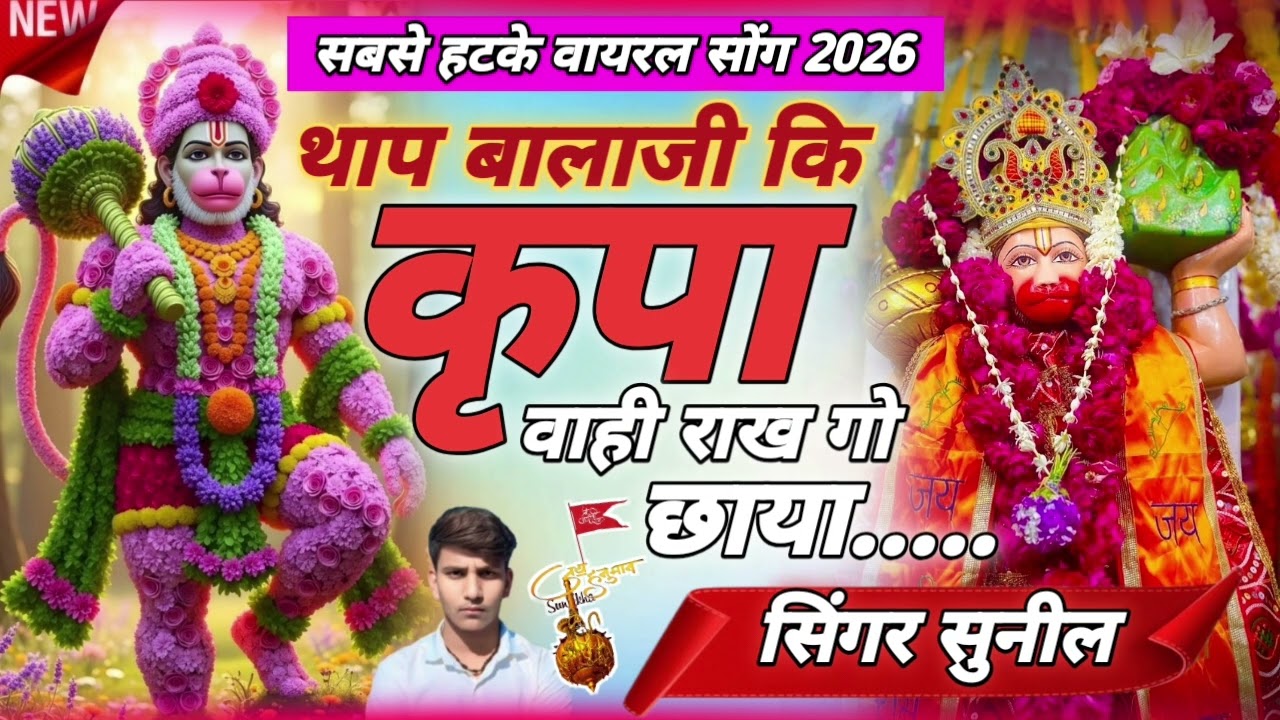 (17) #newsong !!थाप बालाजी कि कृपा वाही राख गो छाया #trending #song #singer Sunil rajoriya 