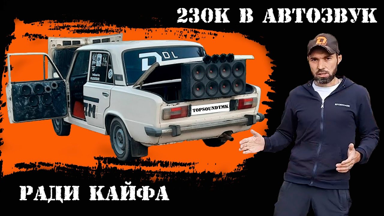 230К в АВТОЗВУК ради кайфа! Громкий ВАЗ 2106 на DL Audio