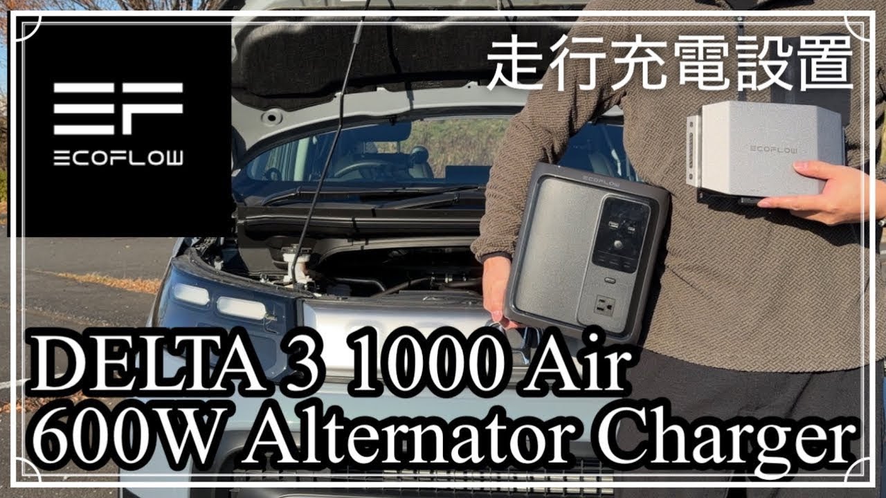 新フリード 車中泊にポータブルバッテリーと走行充電機EcoFlow DELTA3 1000 Air ＋ 600w Alternator Charger