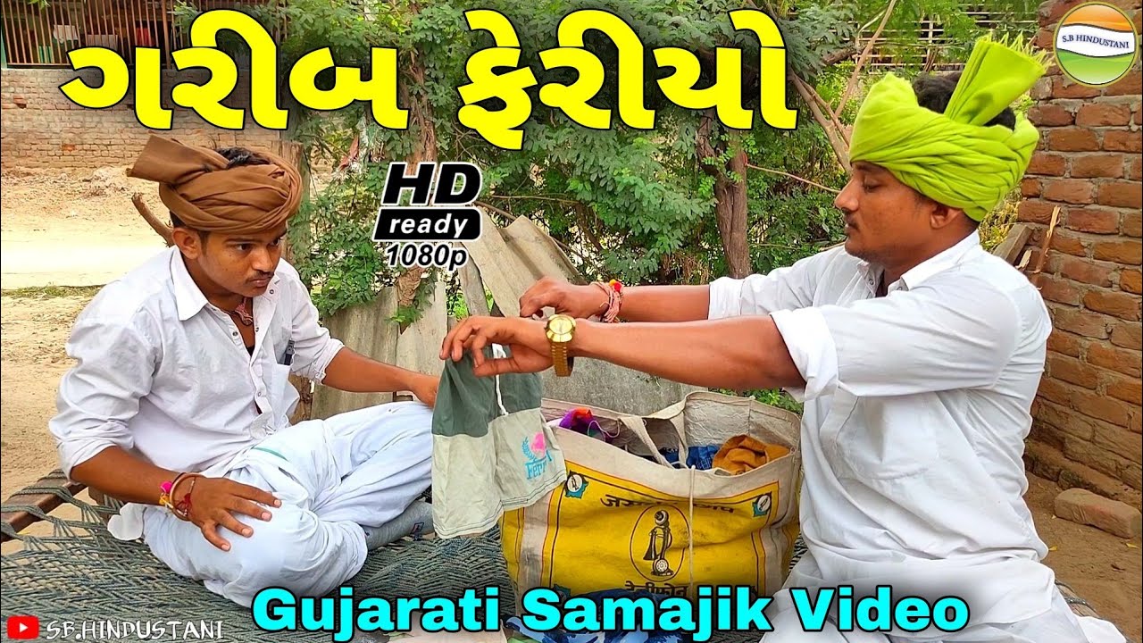 ફુમતાળજીએ ફેરીયા સાથે કેવો વ્હેવાર કર્યો//Gujatai Comedy Video//કોમેડી વિડીયો SB HINDUSTANI