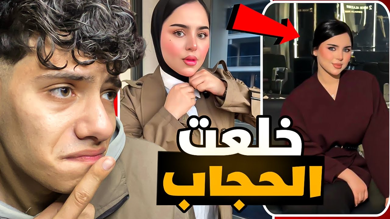 خلعت الحجاب عشان المشاهدات  !!