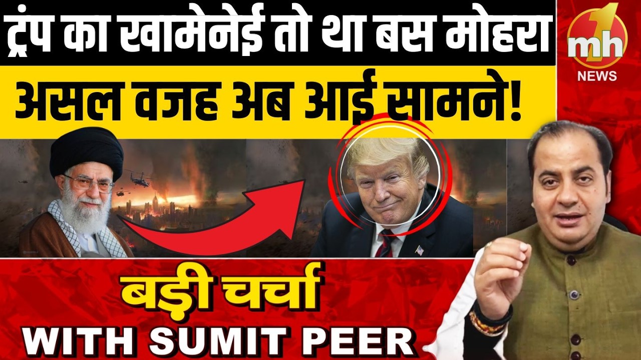 ट्रंप का खामेनेई तो था बस मोहरा ? असल वजह अब आई सामने!