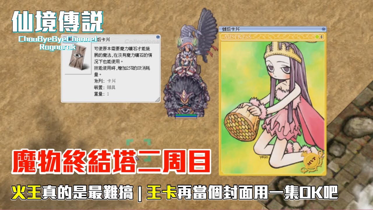 ChouByeBye的仙境傳說 第190集 - 魔物終結塔二周目 (下集) | 火王開始就好難打啊 | 舊的夜勝魔討伐
