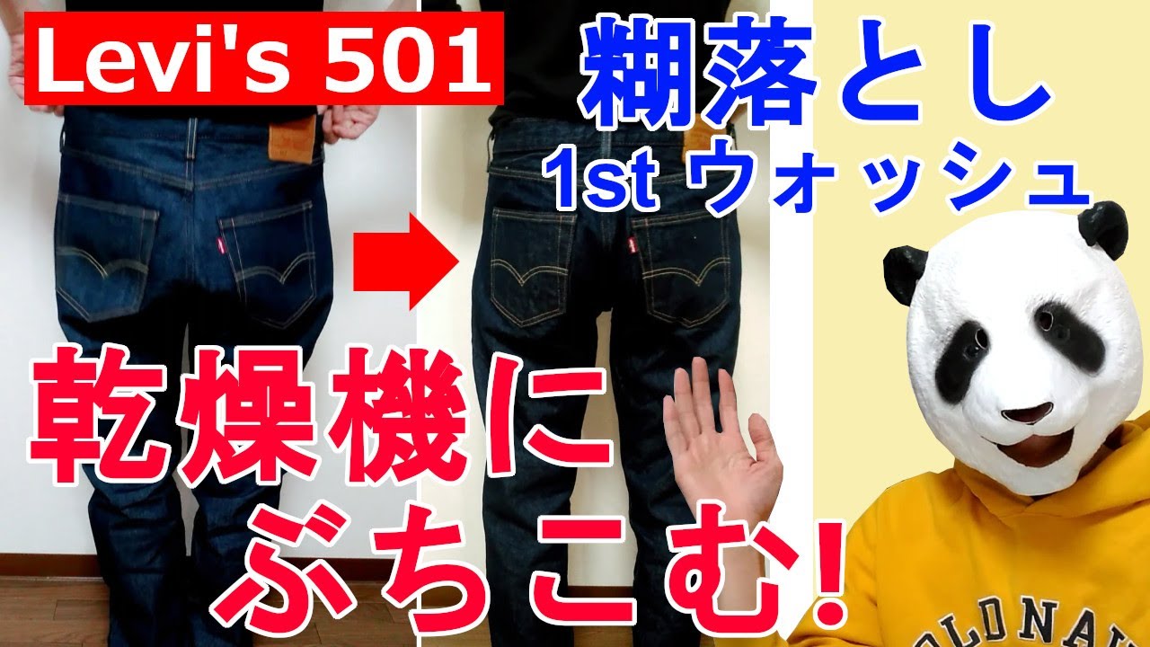 035：リーバイス501 糊落とし後、乾燥機にぶちこむ！Levi's 501 ファーストウォッシュ