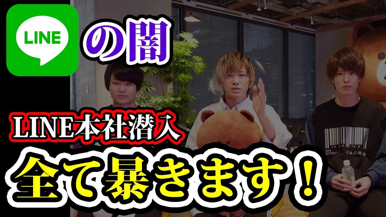 LINE本社に噂や都市伝説が本当なのか直接聞いてみた。【都市伝説】【ノンラビ】