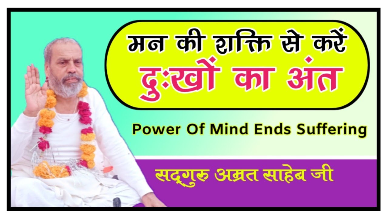मन की शक्ति से दुःखों का अंत | खुश रहने का विज्ञान | Sadguru Amrit Saheb Ji