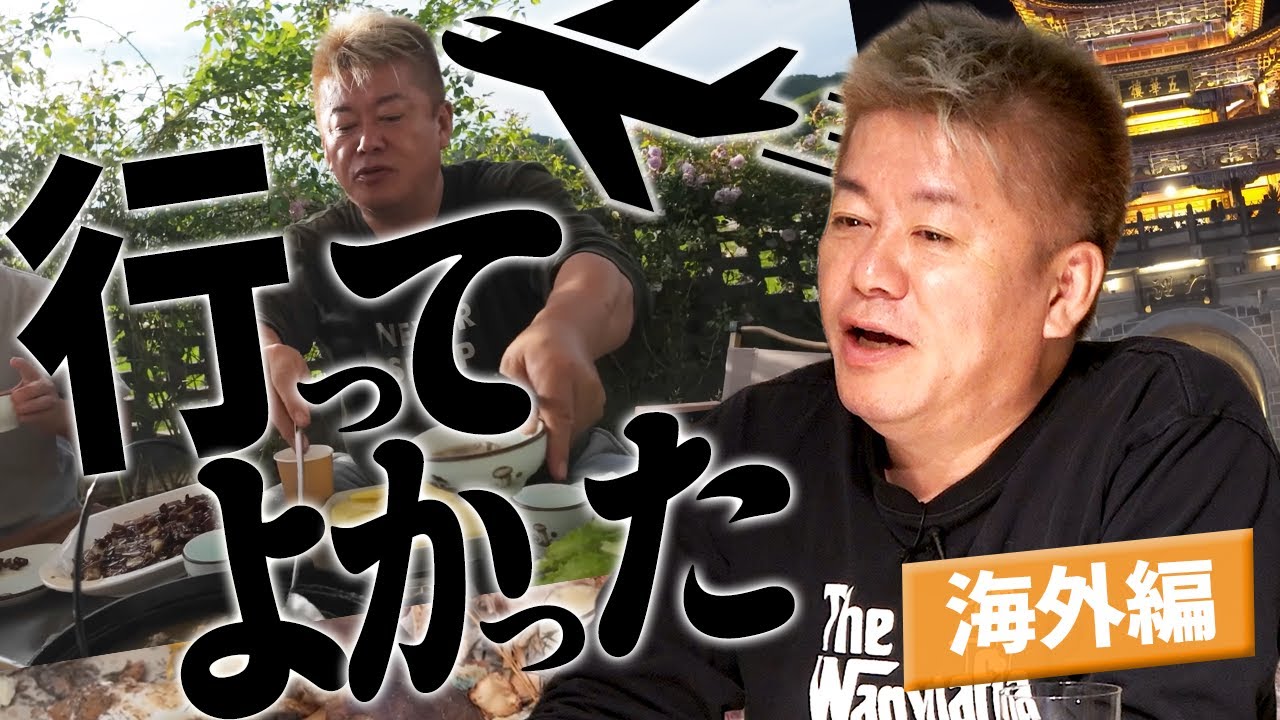 【2025年】ホリエモンが行ってよかった場所！イチオシの海外旅行先とは？