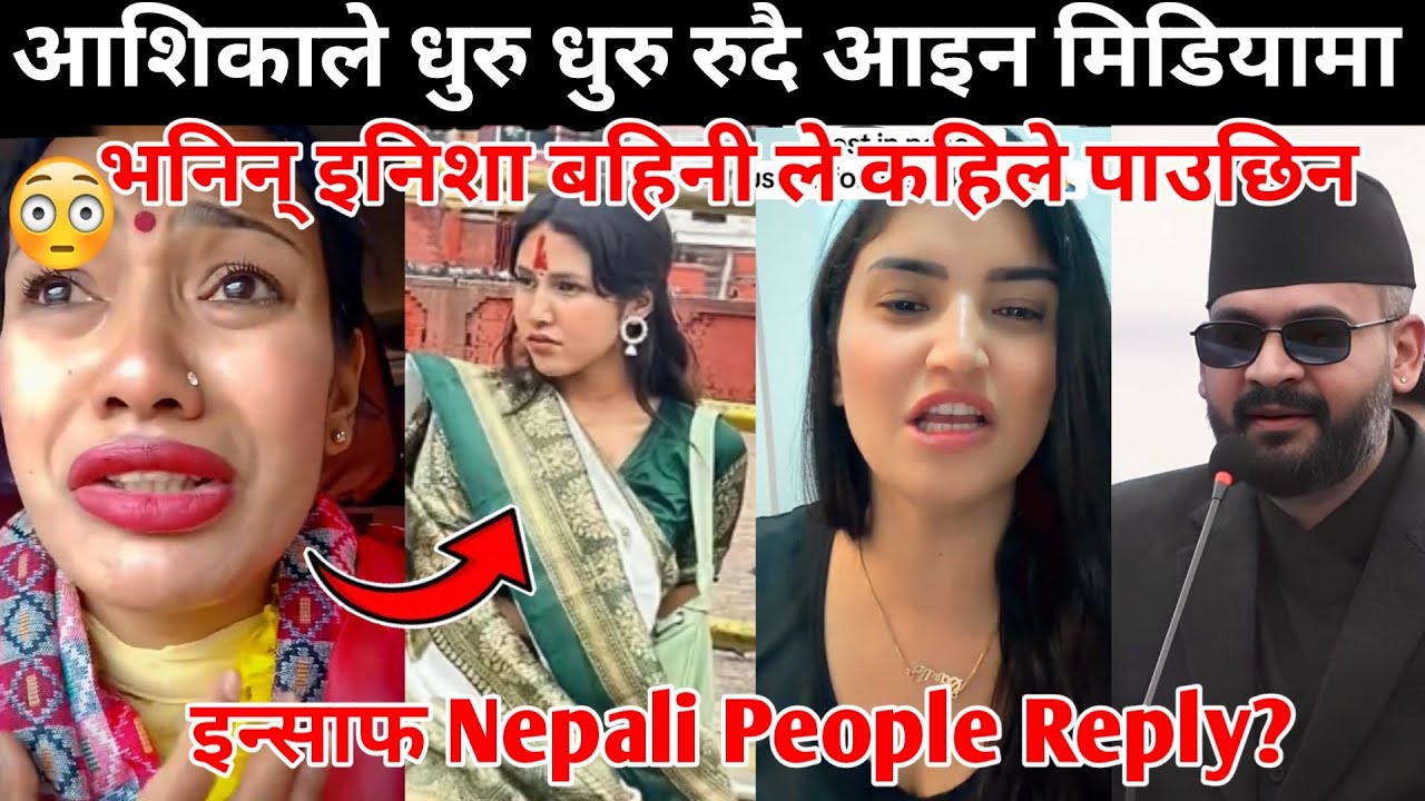आशिकाले धुरु धुरु रुदै आइन मिडियामा भनिन् इनिशा बहिनी ले कहिले पाउछिन इन्साफ Nepali People Reply😰😱