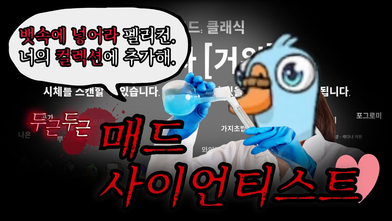 [구스구스덕] 범죄를 부추기는 신직업 과학자 체험하기