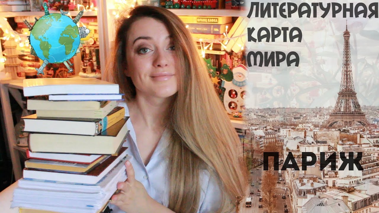 ЛИТЕРАТУРНАЯ КАРТА МИРА #1 || Книги про Париж