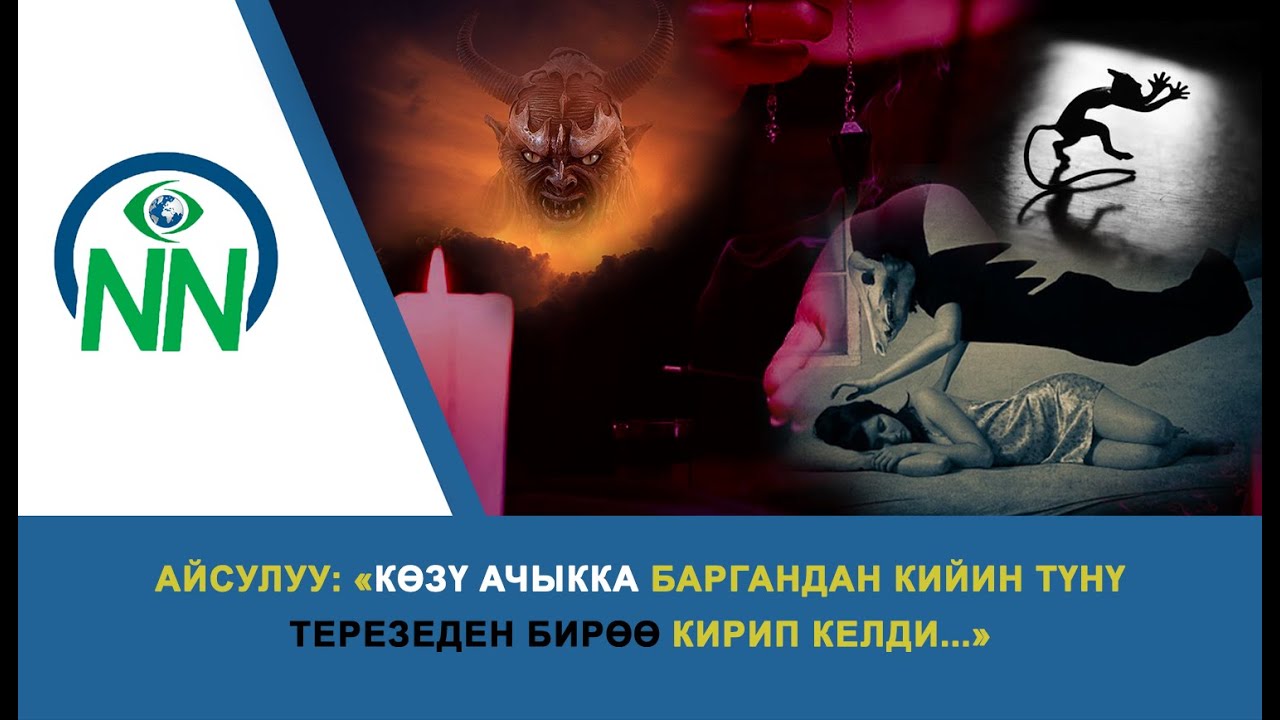 Айсулуу: «Көзү ачыкка баргандан кийин түнү терезеден бирөө кирип келди...»