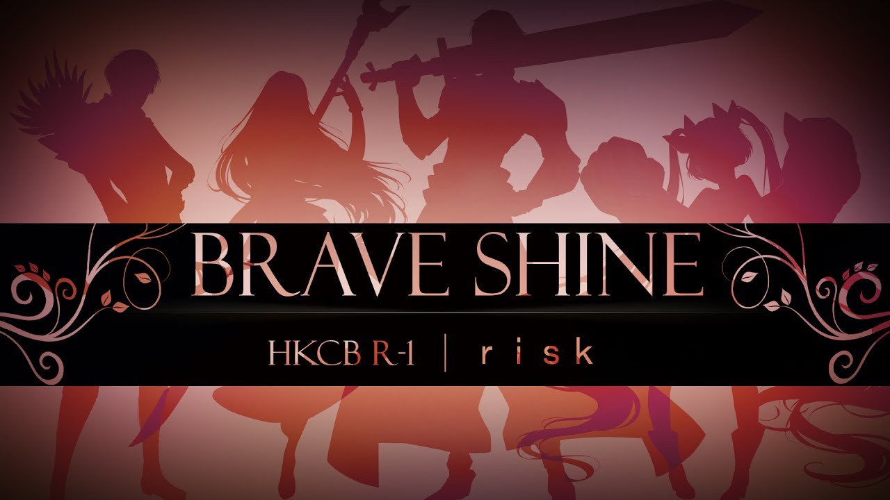 【HKCB-R1】 Brave Shine 【ｒｉｓｋ】