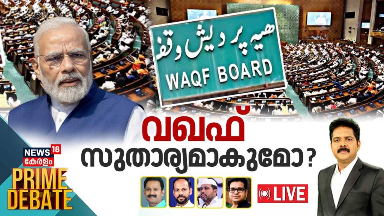 🔴PRIME DEBATE LIVE | വഖഫ് സുതാര്യമാകുമോ ? | Munambam Waqf Land Protest | Waqaf Amendment Act