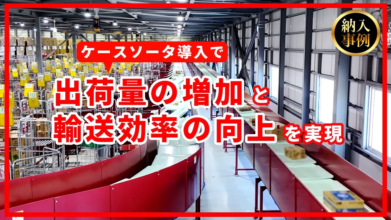 リニソートR-H 納入事例 中部興産株式会社【椿本チエイン】