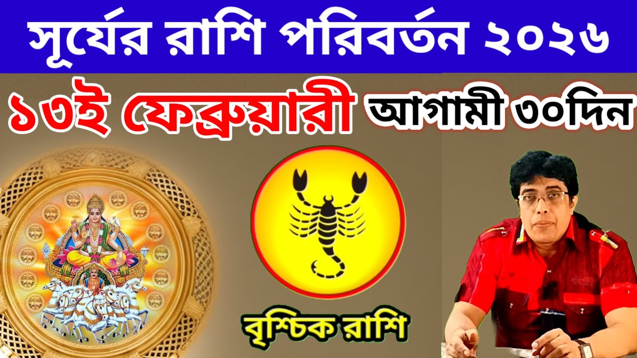 বৃশ্চিক রাশি | Scorpio Sign 🦂♏ । সূর্যের রাশি পরিবর্তন ১৩ ফেব্রুয়ারি ২০২৬ | Sun Transit In Aquarius