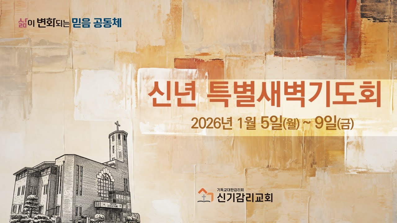 [새벽] 신년특별새벽기도회 260108