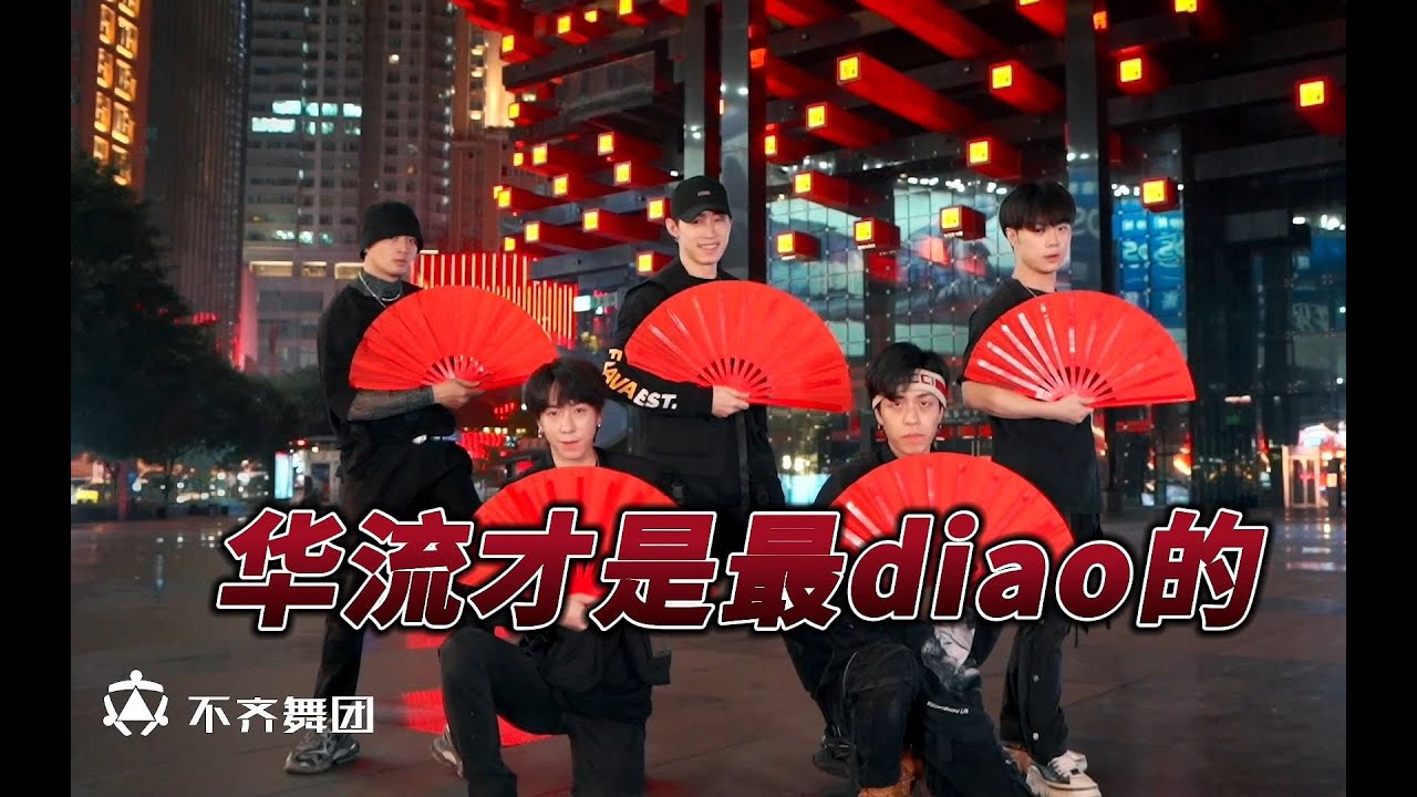 【不齐舞团】华流才是最diao的！