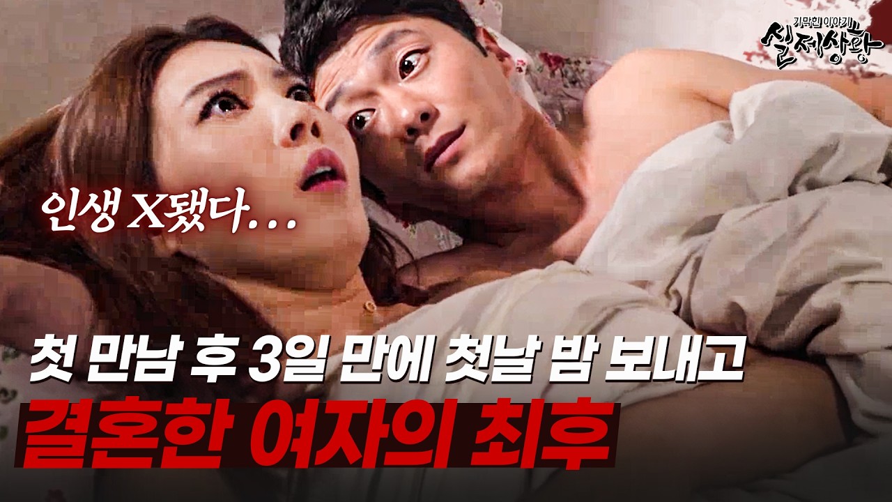 첫 만남 후 3일 만에 관계를 가지고 한 달 만에 결혼한 여자가 인생이 망한 이유 | [다시보는 실제상황 레전드]
