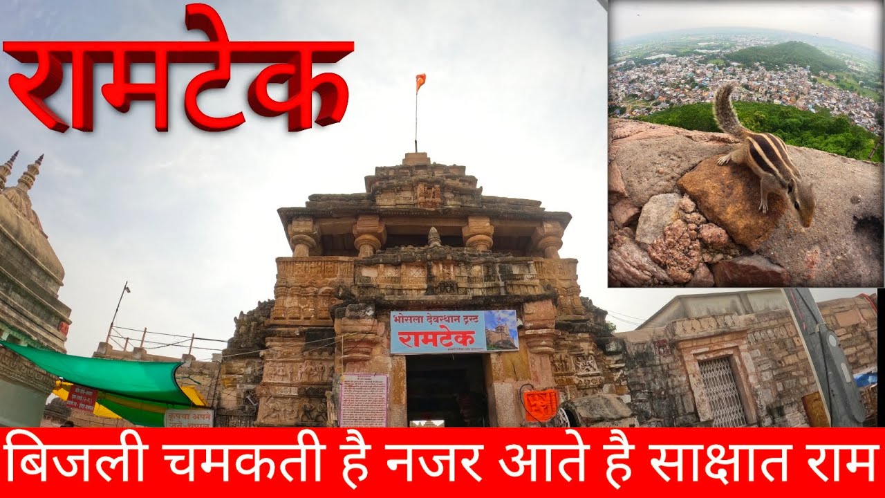 Ramtek Temple Nagpur || रामटेक मंदिर नागपुर || Ramtek Gad Mandir || Ramtek Tour || Maharashtra 