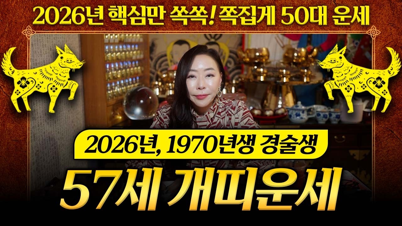 2026년 병오년 1970년생 개띠운세🐶 70년생 경술생 개띠분들 2026년 돈복이 터집니다! 정말 기대하세요 l 천신제자 눈꽃마녀