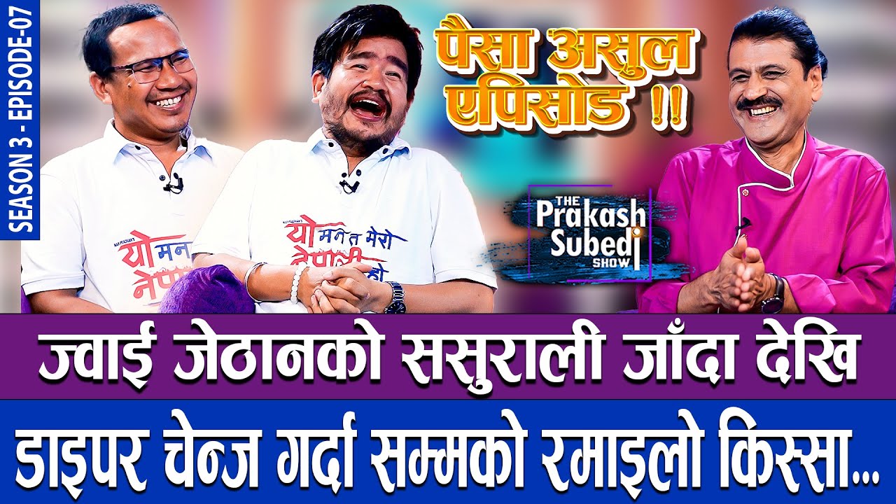 ज्वाई जेठानको ससुरालीदेखी डाईपर चेन्ज गर्दा सम्मको किस्सा | THE PRAKASH SUBEDI SHOW | S3 | EP 07