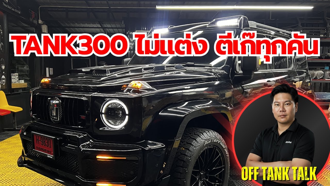 Tank300 ถ้าไม่แต่งตีเก๊ทุกคัน #tank300 #t900 #gwm #offroad 