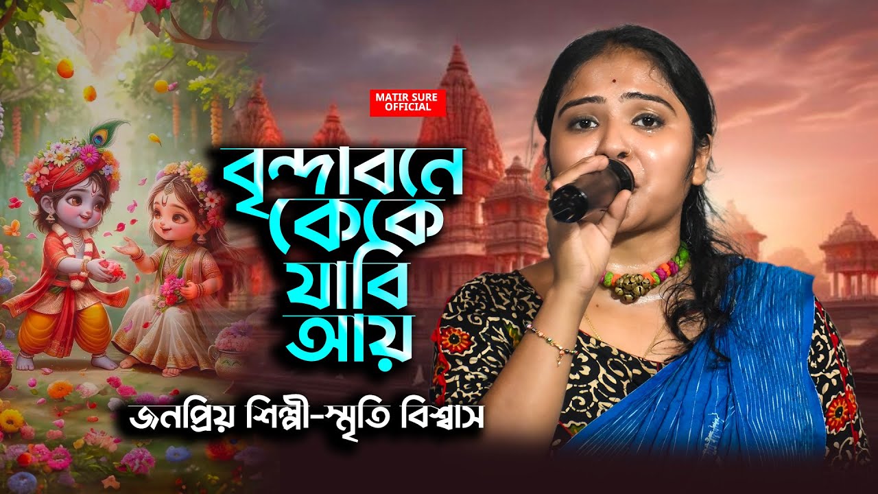 বৃন্দাবনে কে কে যাবি আয় আয় || Brindabone Ke Ke Jabi Aay || Smriti Biswas || BANGLAR LOKGAN