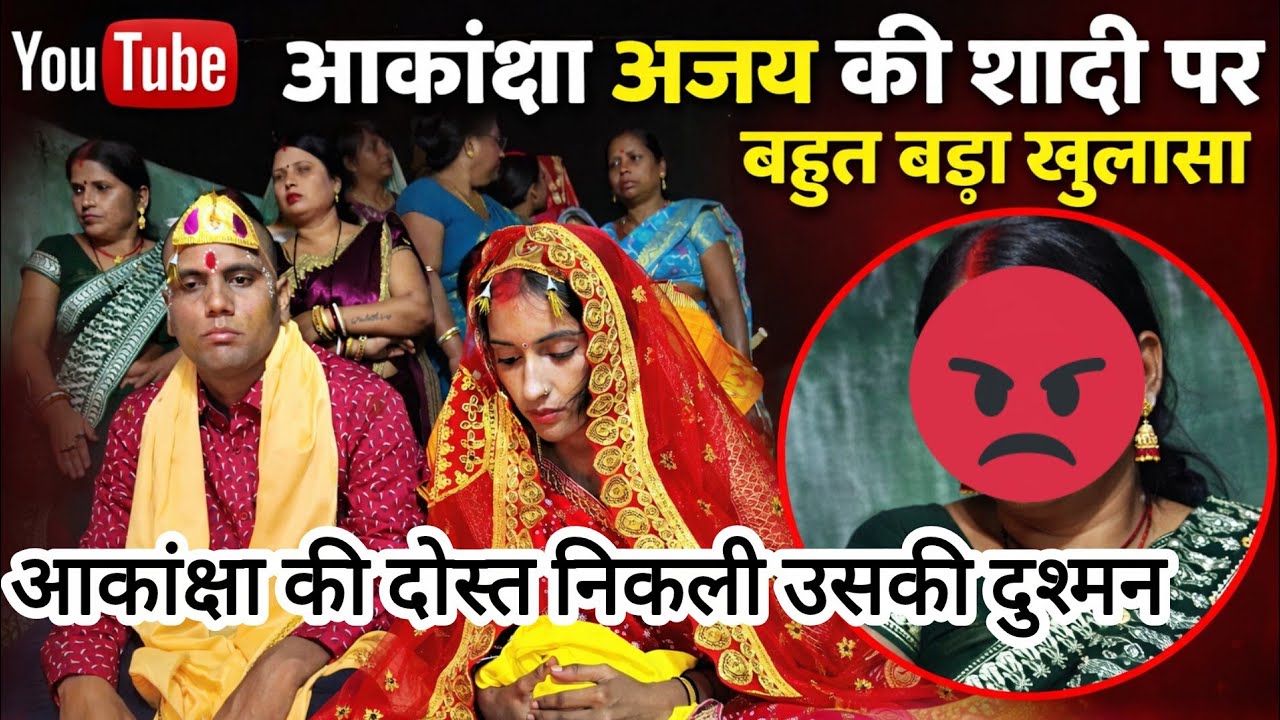 आकांक्षा अजय की शादी पर बहुत बड़ा खुलासा@Bollywoodwithmisha 