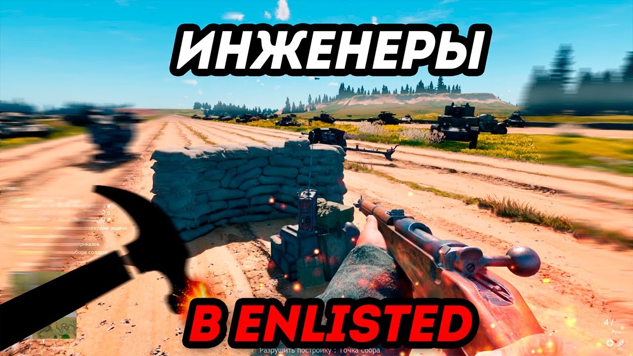 ГАЙД ПО ИНЖЕНЕРАМ В ENLISTED 2025 ⭐