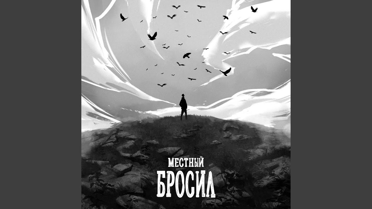 Бросил