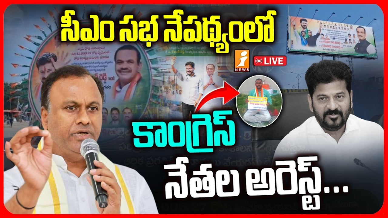 🔴LIVE : కాంగ్రెస్ నేతల అరెస్ట్..Revanth Reddy Nalgonda Tour Updates | Nalgond Congress Party | iNews