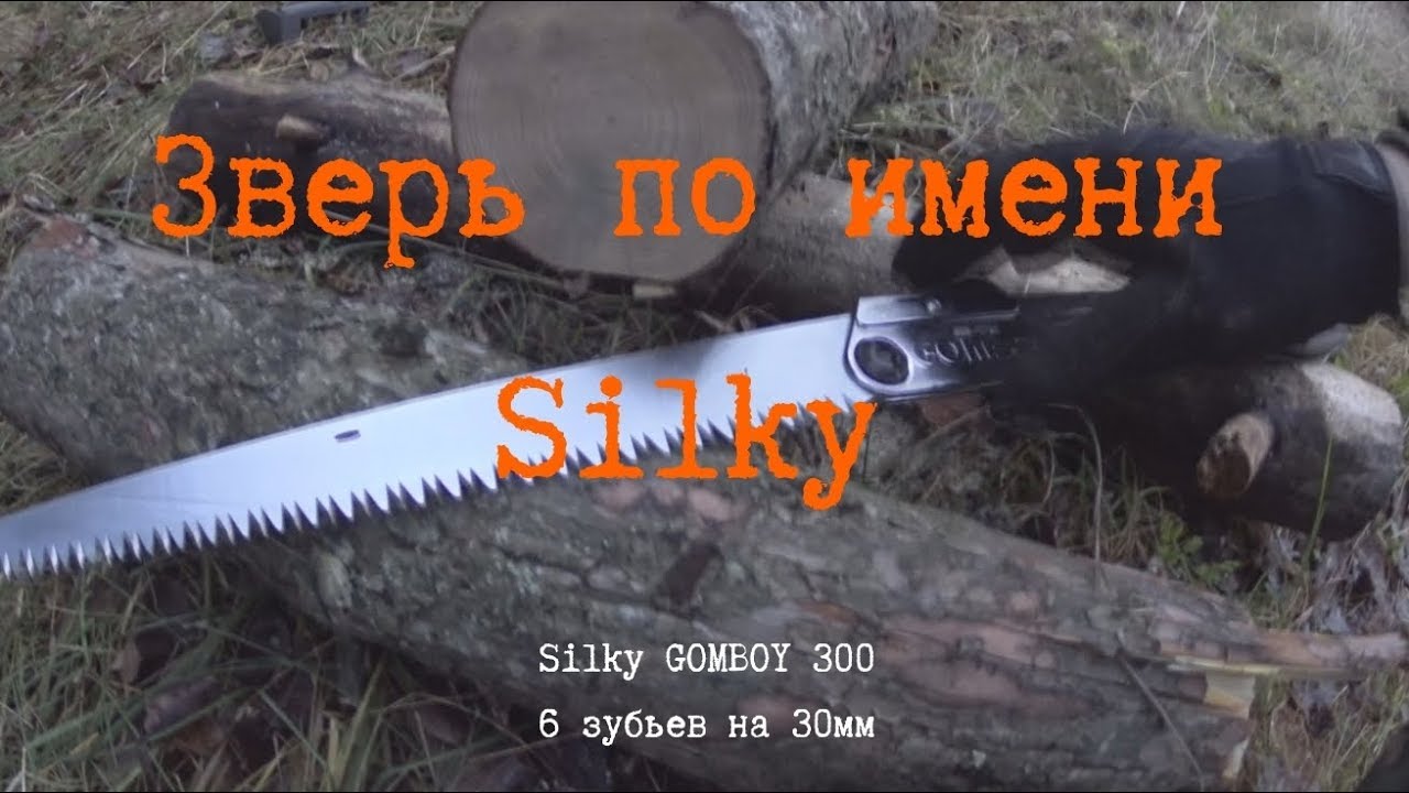Зверь по имени Silky. Складная японская пила Silky GOMBOY 300