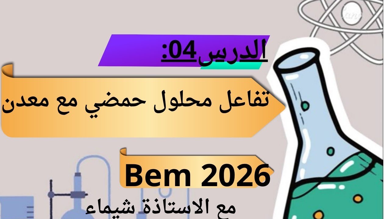 الدرس 04: تفاعل محلول حمضي مع معدن #أقوى شرح راح تفهم بسيف عليك 💪bem2026