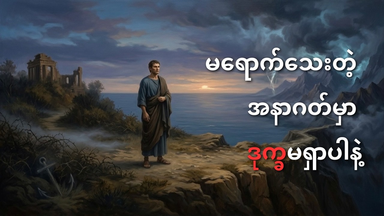 အတွေးလွန်နေတာကို ရပ်လိုက်ပါ | Stoic Series #4