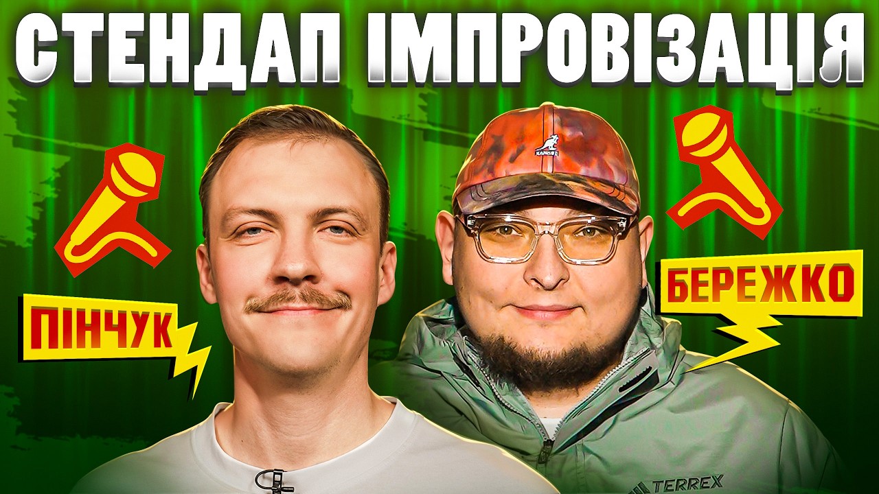 СТЕНДАП-ІМПРОВІЗАЦІЯ зі зйомок БРОДЯЧОГО СТЕНДАПУ | Пінчук, Бережко